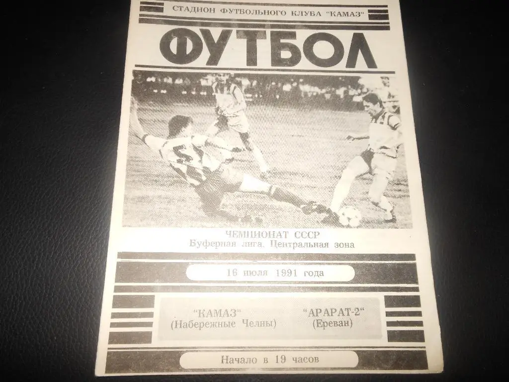 КАМАЗ (Набережные Челны)- Арарат-2 (Ереван)1991