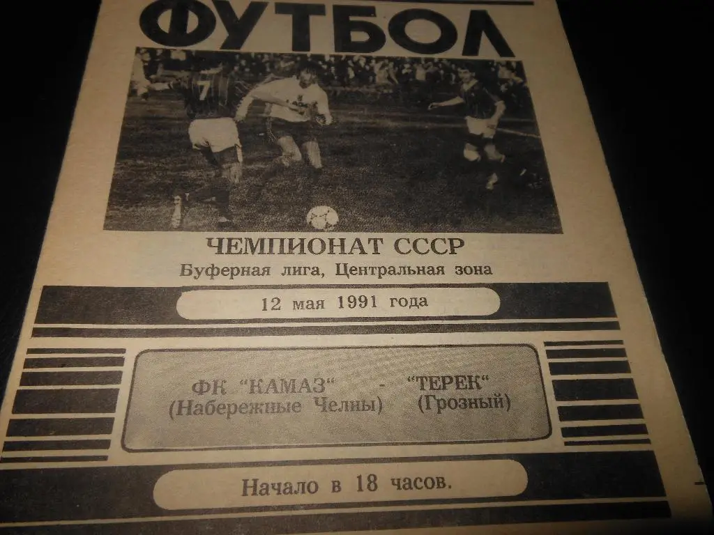 КАМАЗ (Набережные Челны)- Терек (Грозный)1991