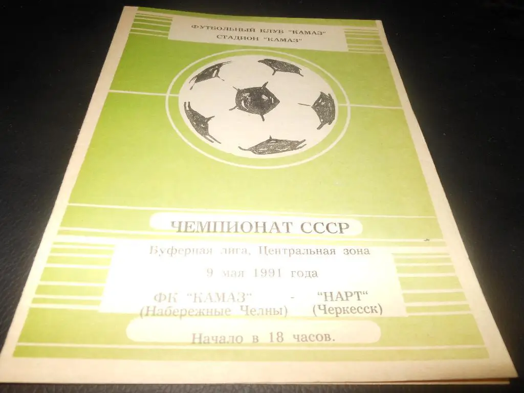 КАМАЗ (Набережные Челны)- Нарт (Черкесск) 1991