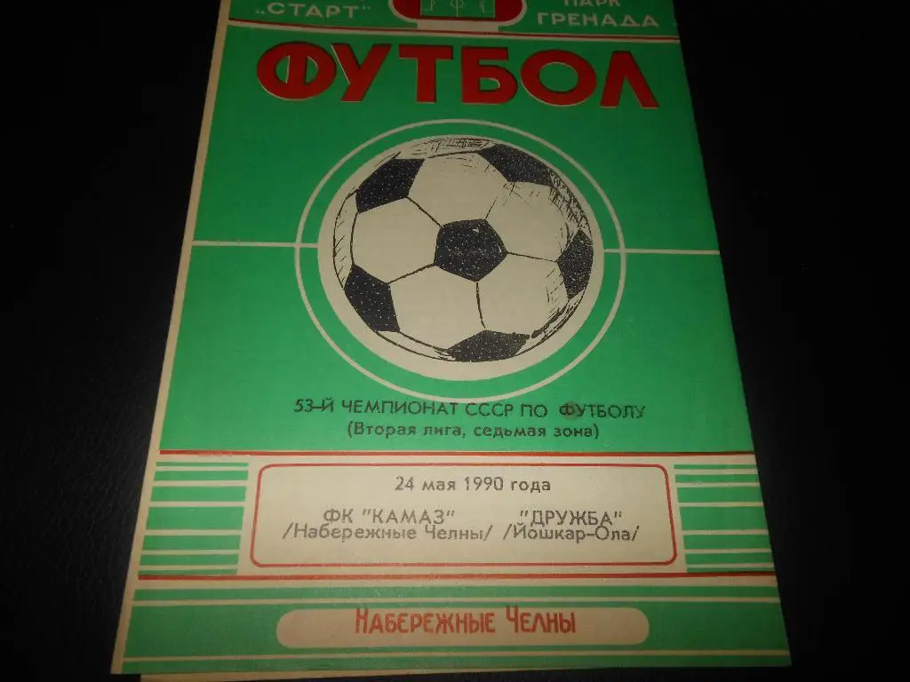 КАМАЗ (Набережные Челны)- Дружба (Йошкар - Ола)1990