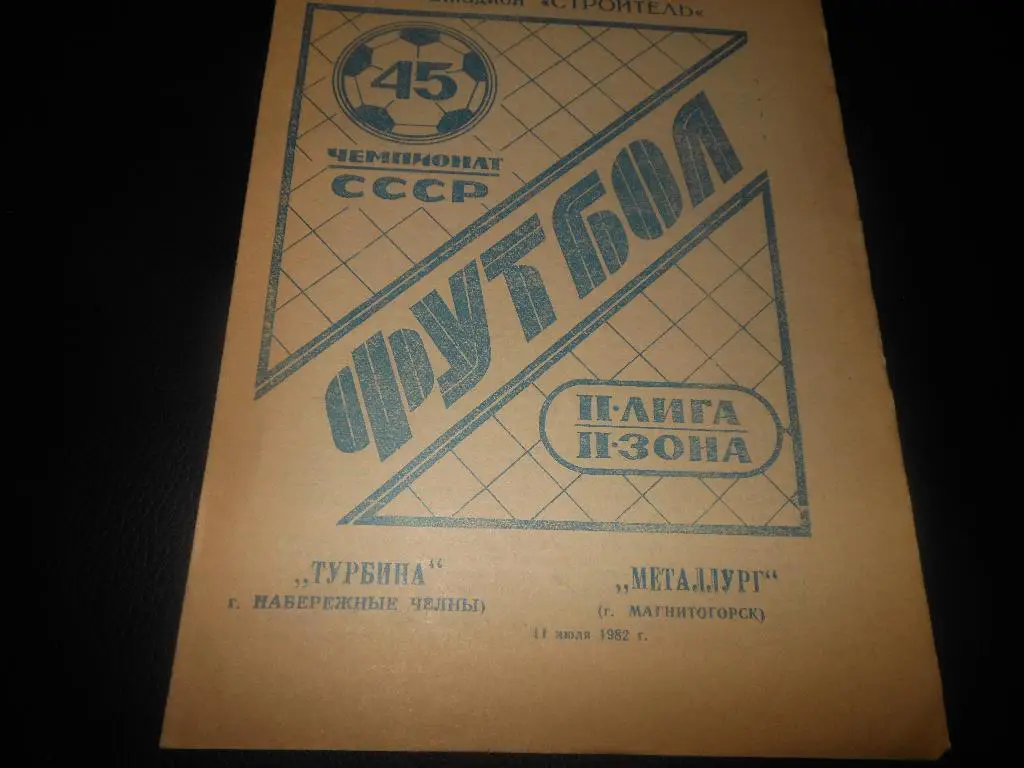 Турбина (Набережные Челны) - Металлург (Магнитогорск)1982