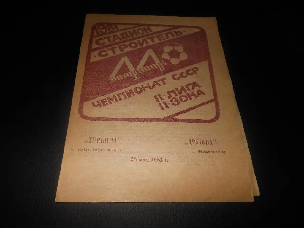 Турбина (Набережные Челны) - Дружба (Йошкар-Ола)1981