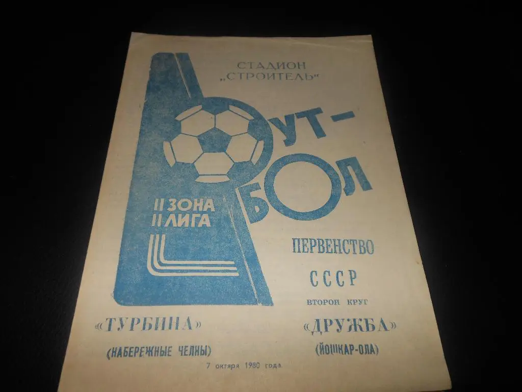 Турбина (Набережные Челны) - Дружба (Йошкар - ола)1980
