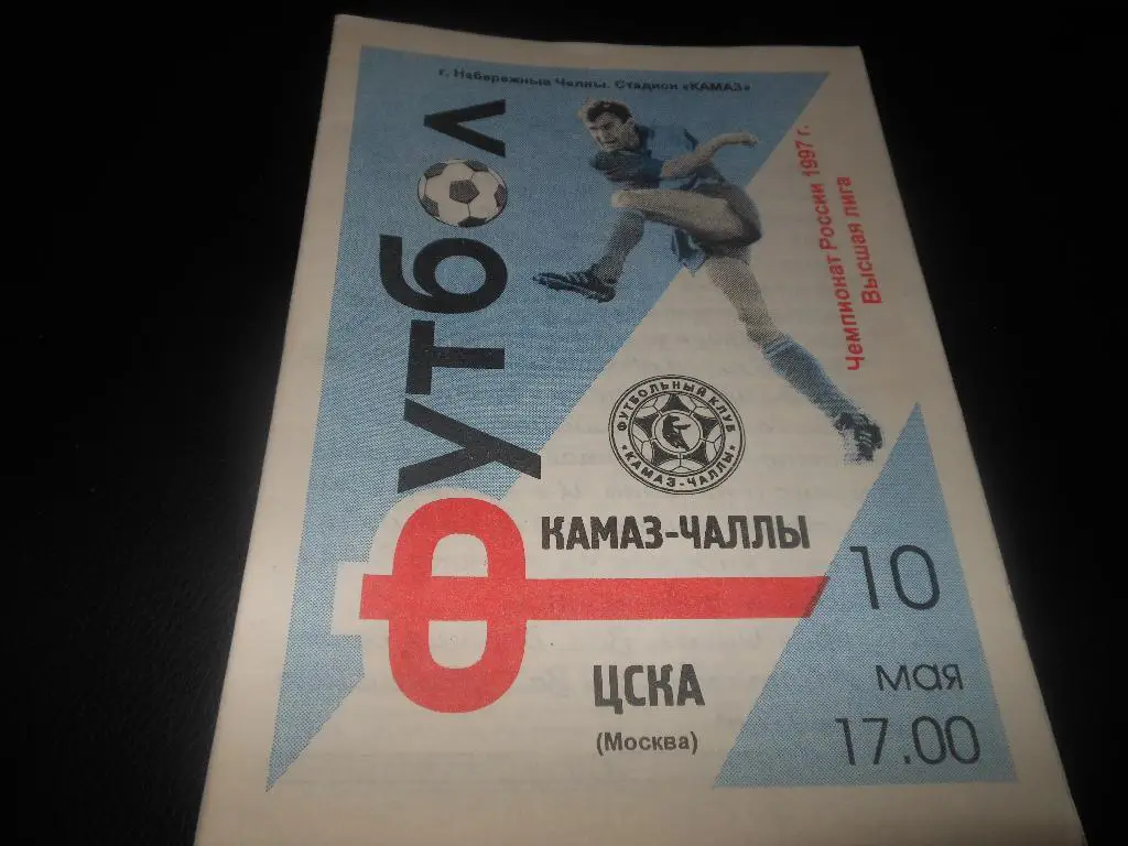 КАМАЗ (Набережные Челны)- ЦСКА1997