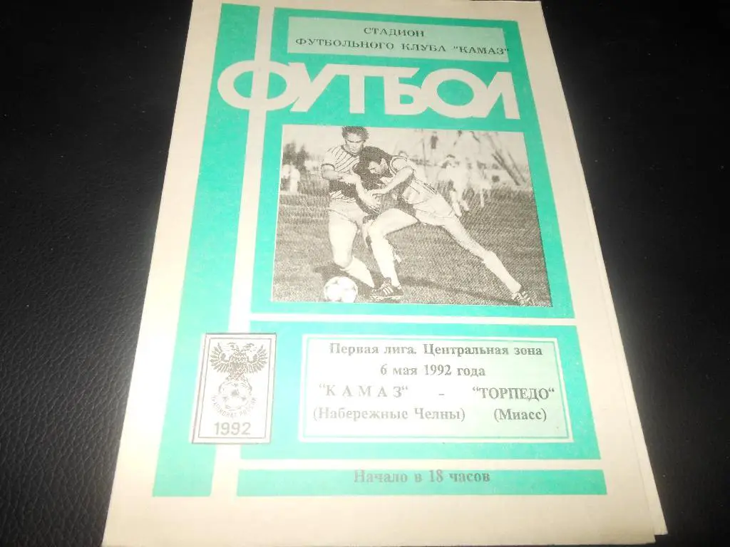 КАМАЗ (Набережные Челны)- Торпедо (Миасс)1992