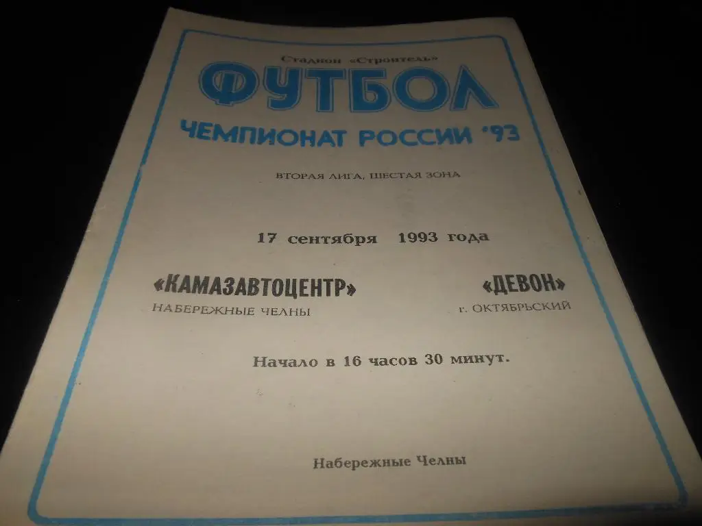 КАМАЗАВТОЦЕНТР (Набережные Челны) - Девон (Октябрьский) 1993