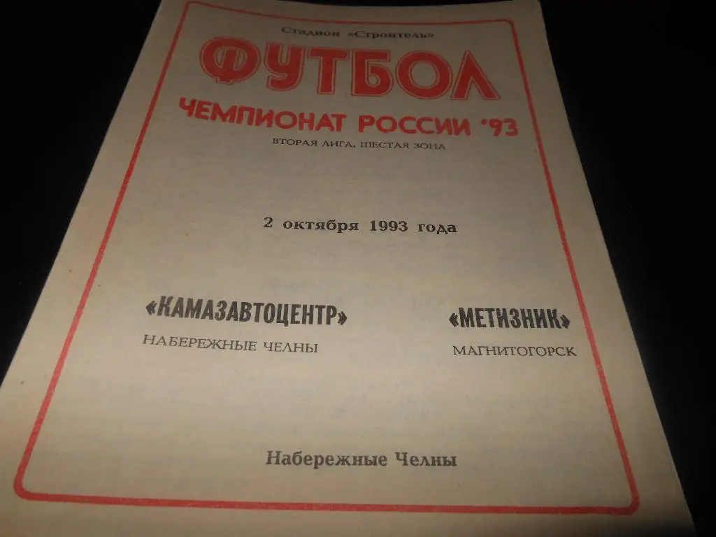 КАМАЗАВТОЦЕНТР (Набережные Челны) - Метизник (Магнитогорск)1993