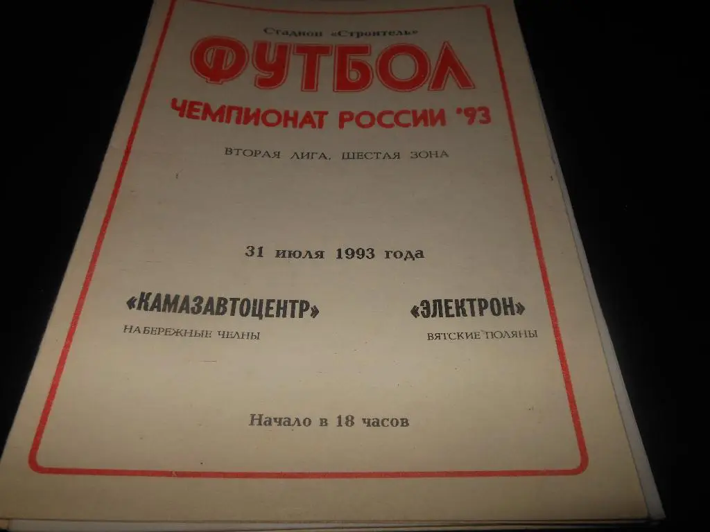 КАМАЗАВТОЦЕНТР (Набережные Челны) - Электрон (Вятские Поляны) 1993
