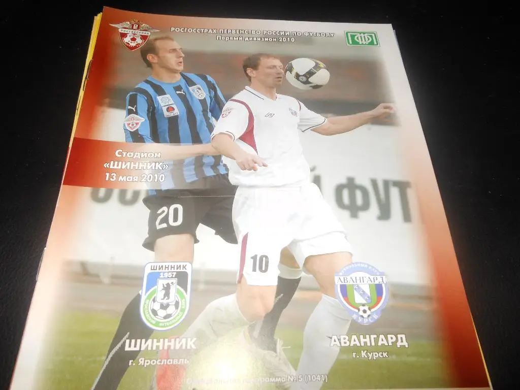 Шинник (Ярославль) - Авангард (Курск)13.05.2010.