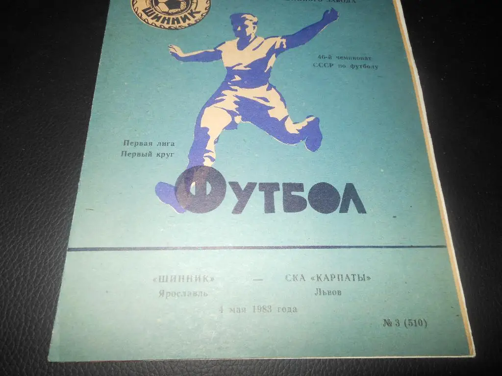 Шинник (Ярославль) - СКА Карпаты (Львов)1983