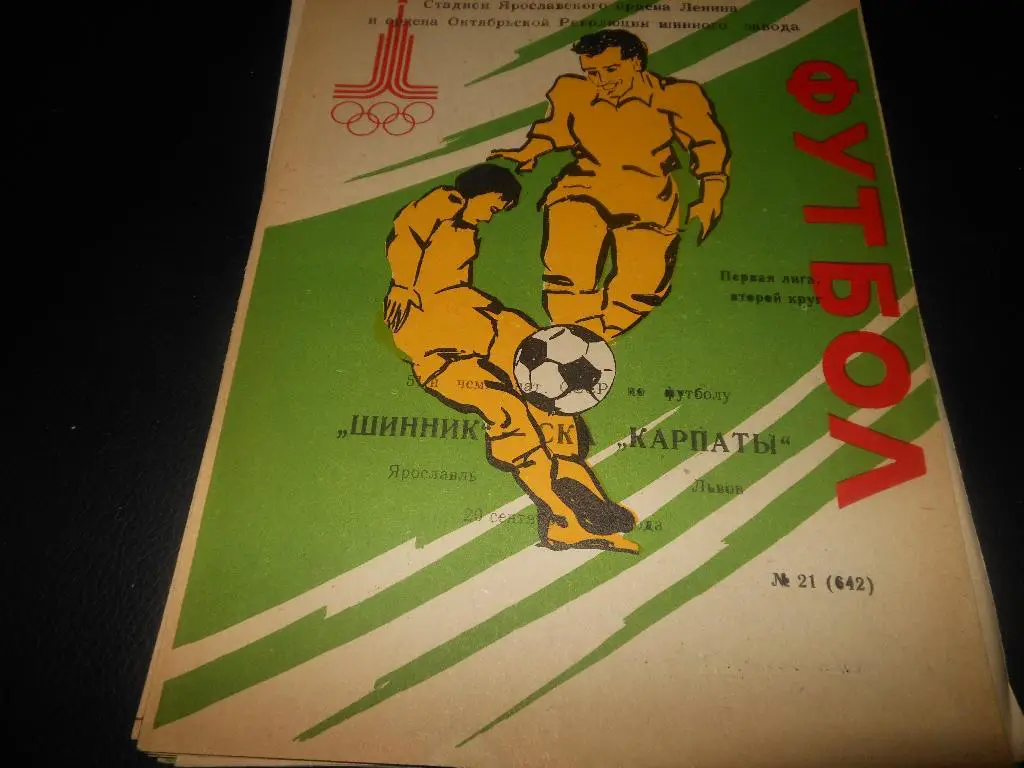 Шинник (Ярославль) - Карпаты (Львов)1988