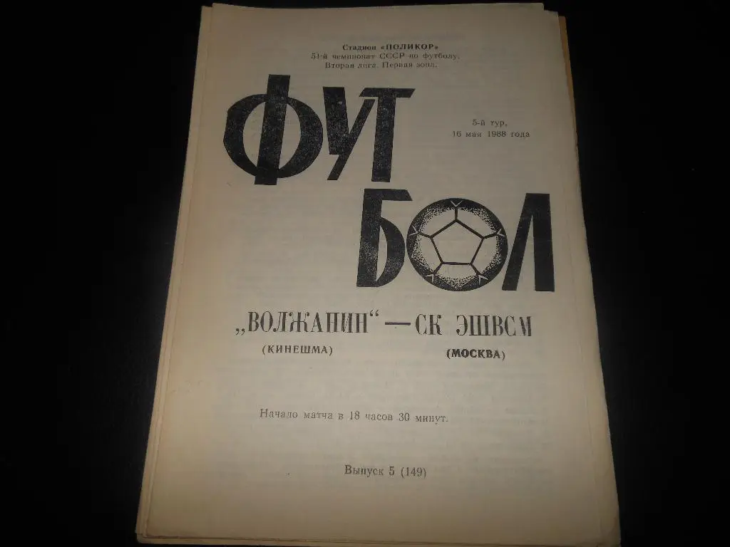 Волжанин (Кинешма) - СК ЭШВСМ (Москва)1988