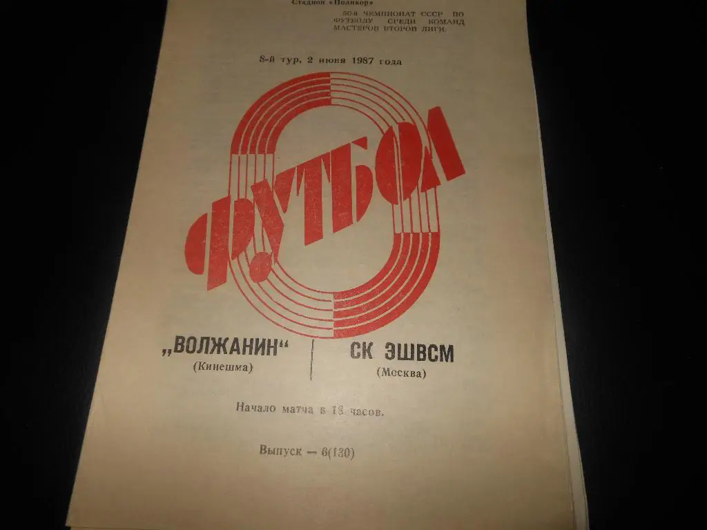 Волжанин (Кинешма) - СК ЭШВСМ (Москва)1987