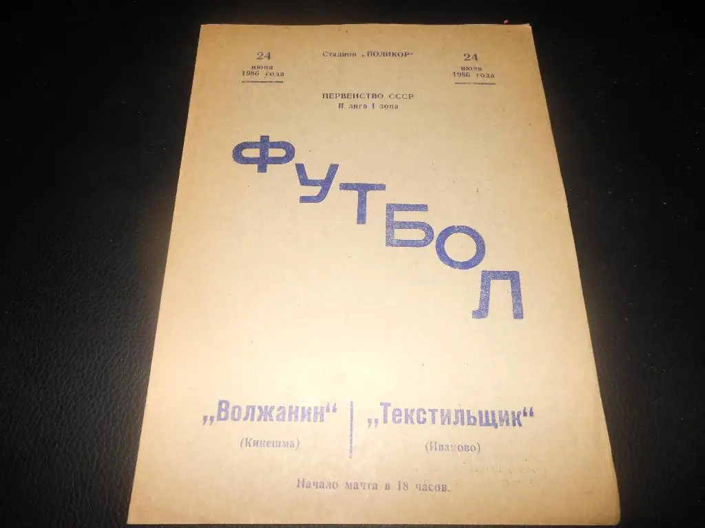 Волжанин (Кинешма) - Текстильщик (Иваново)1986