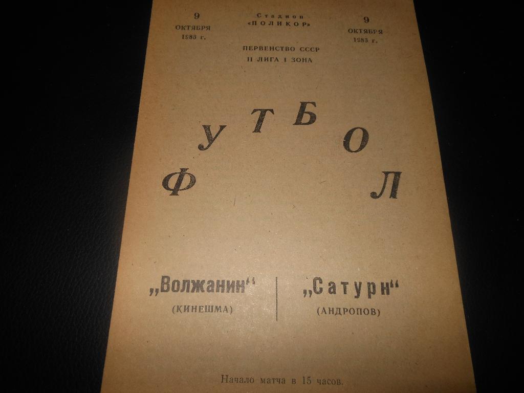 Волжанин (Кинешма) - Сатурн (Андропов)1986