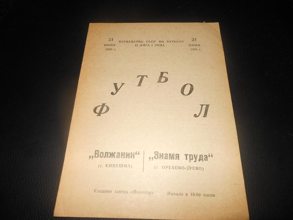 Волжанин (Кинешма) - Знамя Труда (Орехово - Зуево)1985