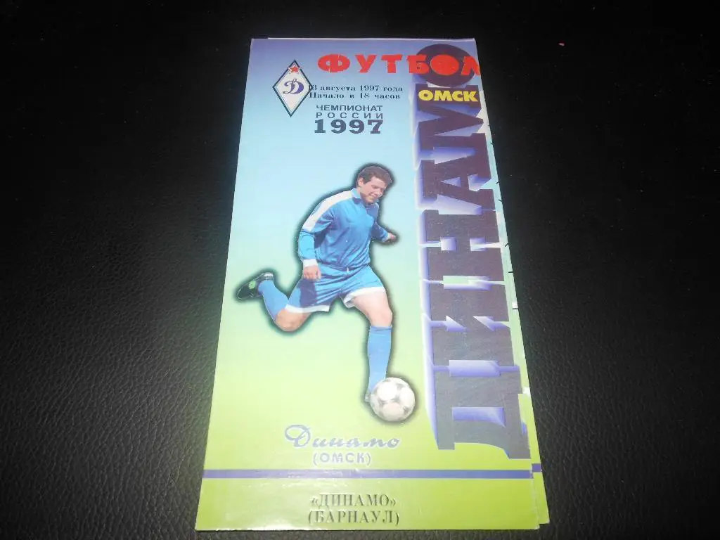 Динамо (Омск) - Динамо (Барнаул)1997