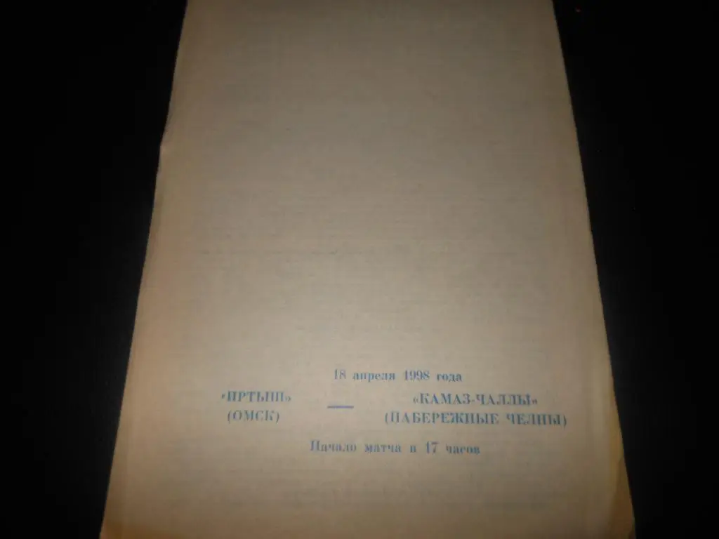 Иртыш (Омск) - КАМАЗ-Чалы (Набережные Челны)1998
