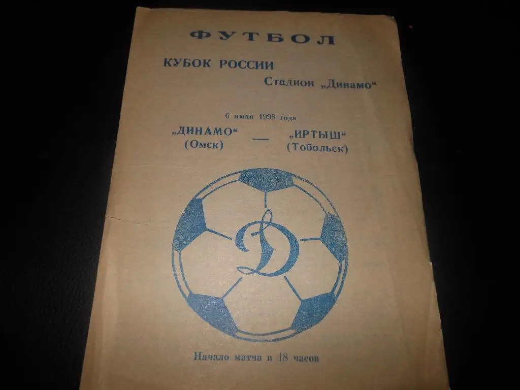 Динамо (Омск) - Иртыш (Тобольск)1998