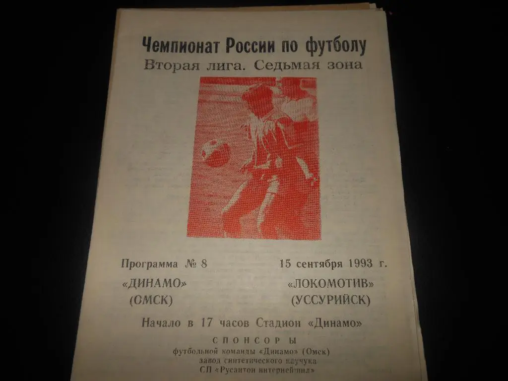 Динамо (Омск) - Локомотив (Уссурийск)1993
