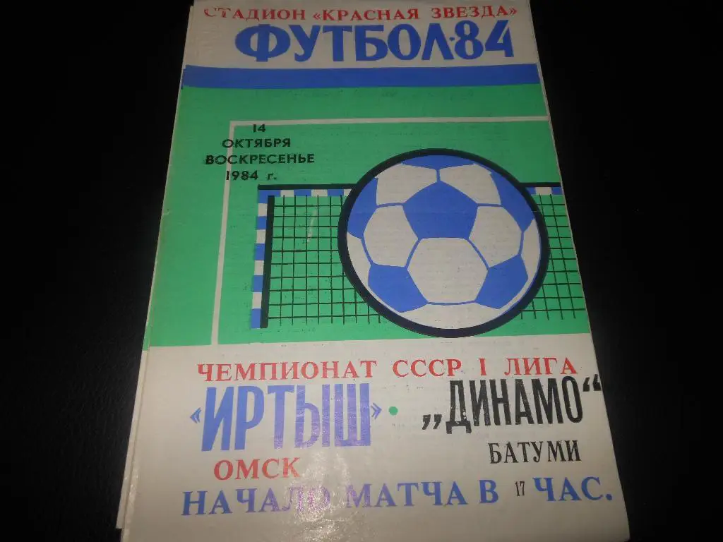 Иртыш (Омск) - Динамо (Батуми)1984