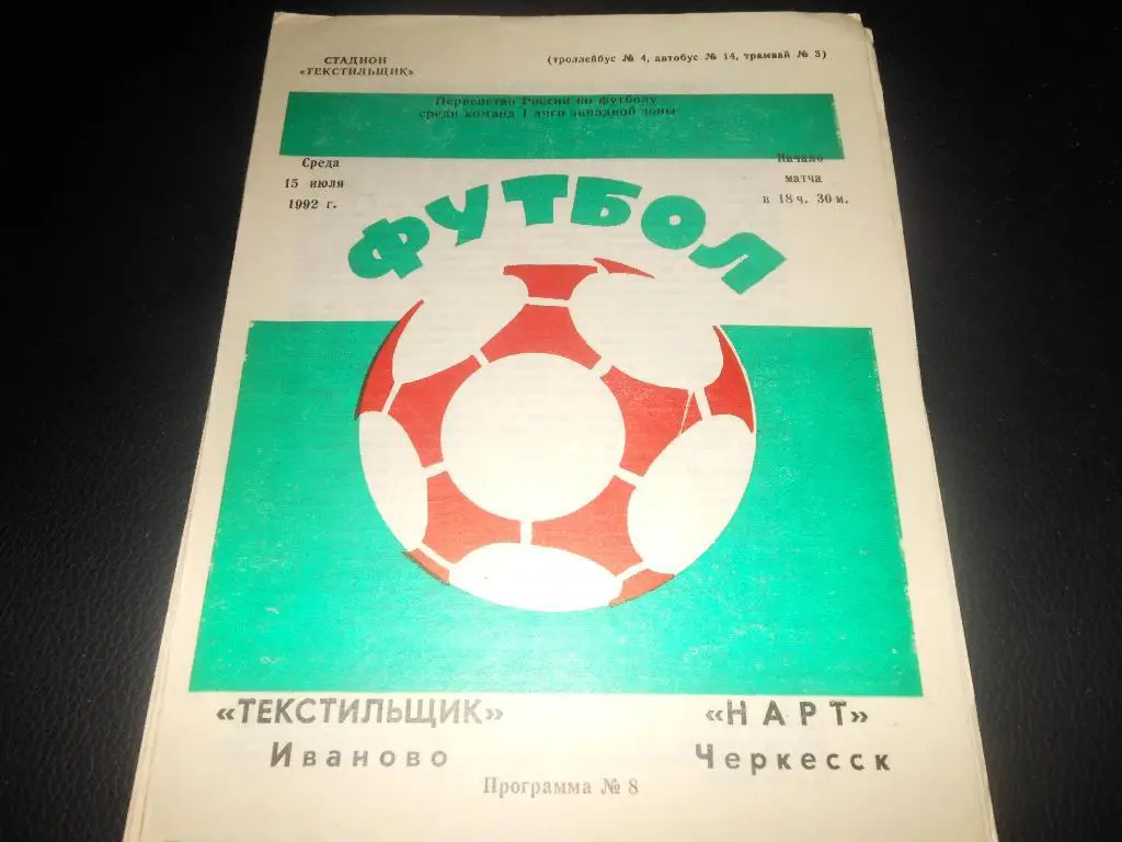 Текстильщик (Иваново) - Нарт (Черкесск) 1992