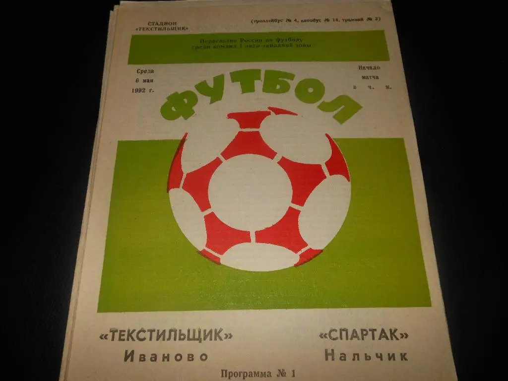 Текстильщик (Иваново) - Спартак (Нальчик)1992