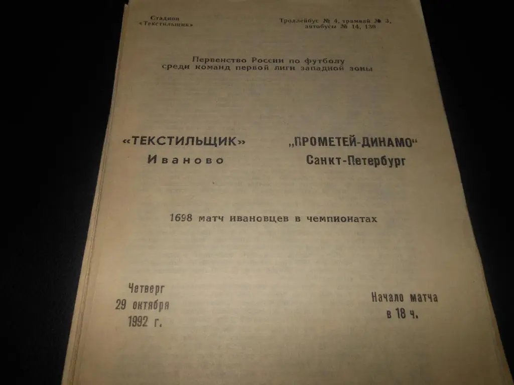 Текстильщик (Иваново) - Прометей - Динамо (С-Пб)1992