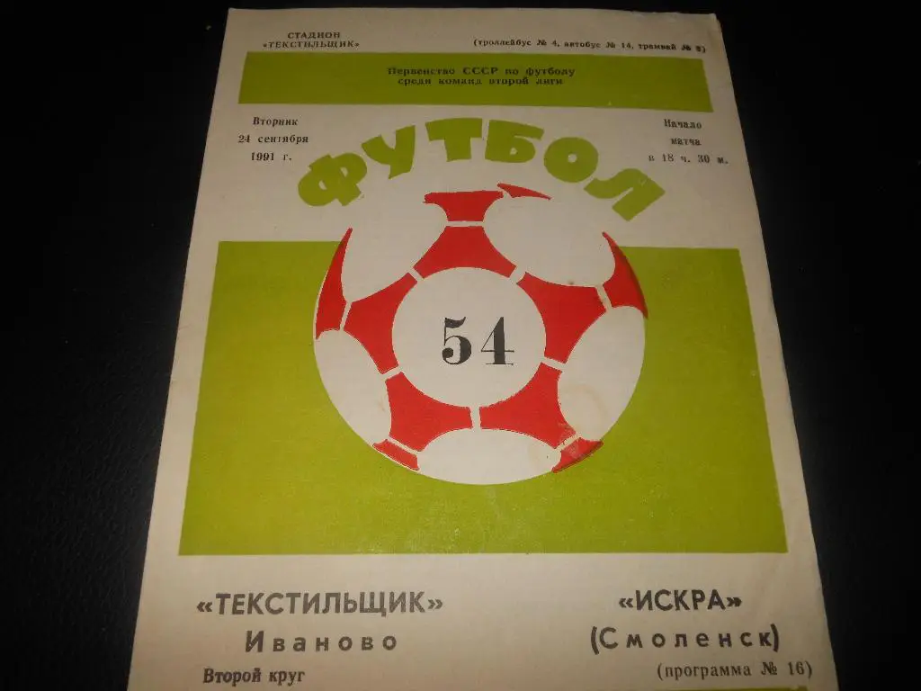 Текстильщик (Иваново) - Искра (Смоленск)1991