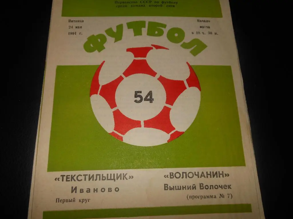 Текстильщик (Иваново) - Волочанин (Вышний Волочёк)1991