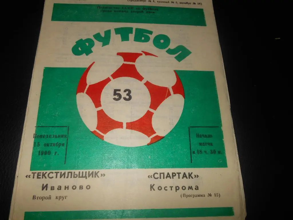 Текстильщик (Иваново) - Спартак (Кострома)1990