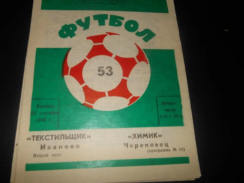 Текстильщик (Иваново) - Химик (Череповец)1990