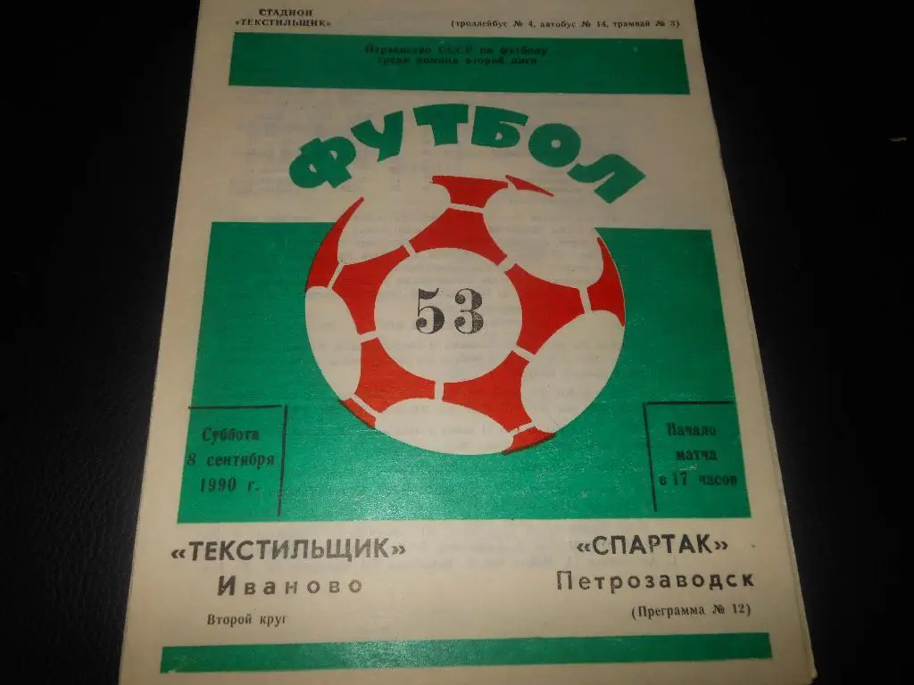 Текстильщик (Иваново) - Спартак (Петрозаводск)1990