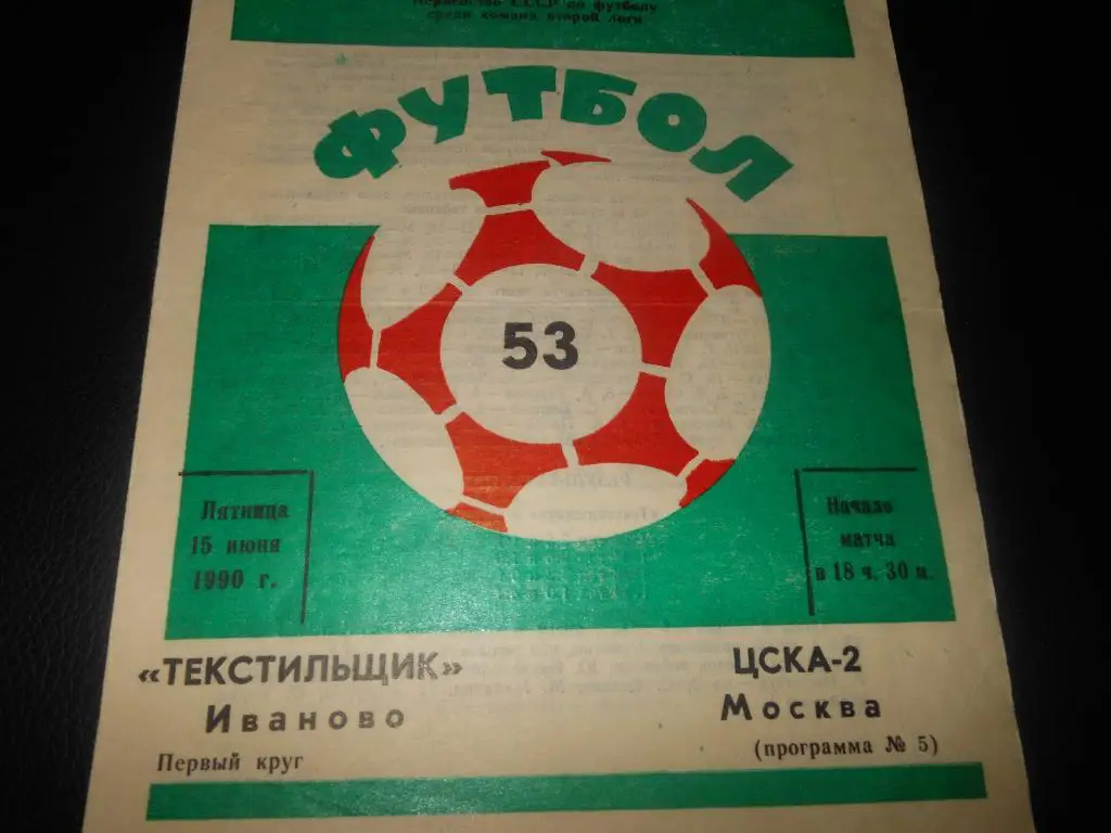 Текстильщик (Иваново) - ЦСКА-2 (Москва)1990