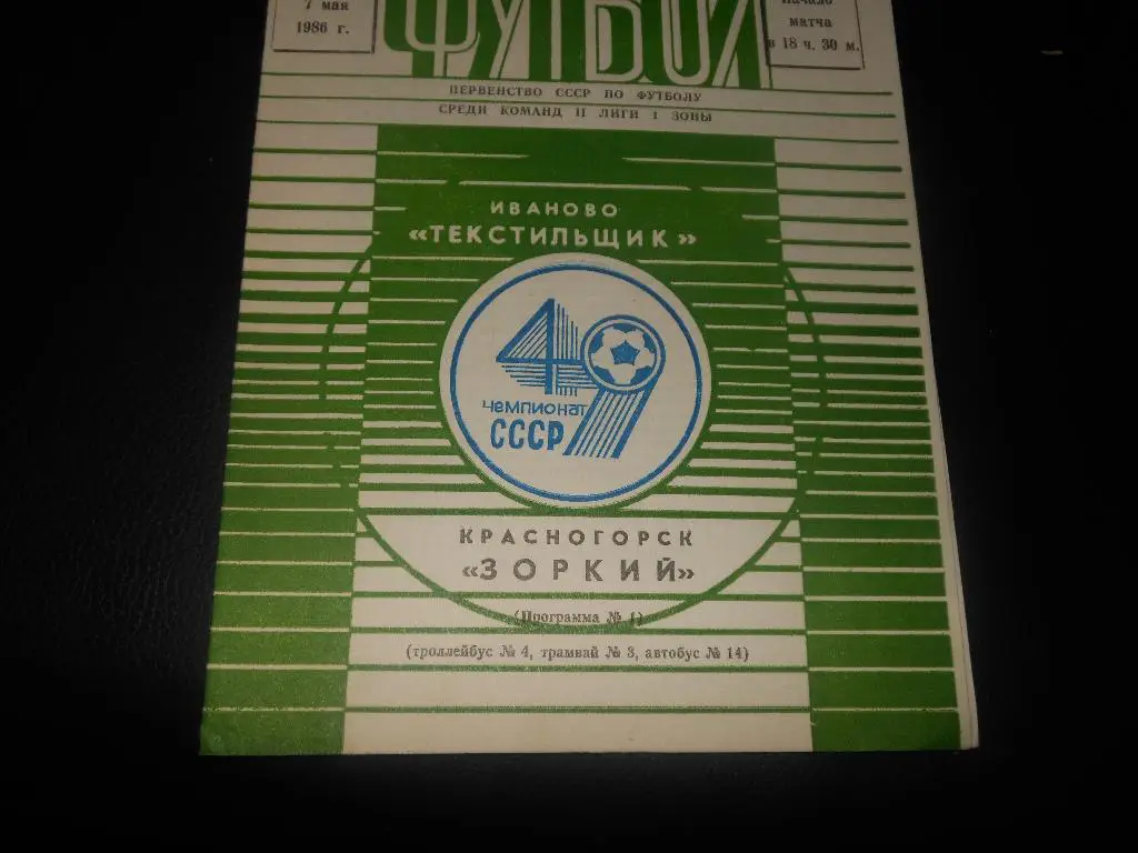 Текстильщик (Иваново) - Зоркий (Красногорск)1986