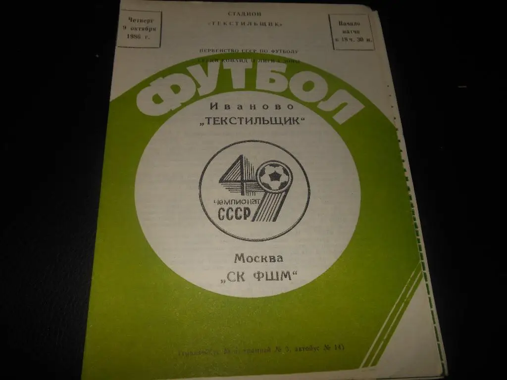 Текстильщик (Иваново) - СК ЭШВСМ (Москва)1986