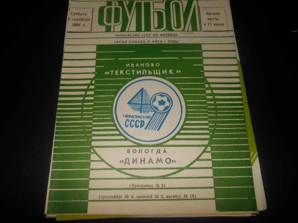 Текстильщик (Иваново) - Динамо (Вологда)1986
