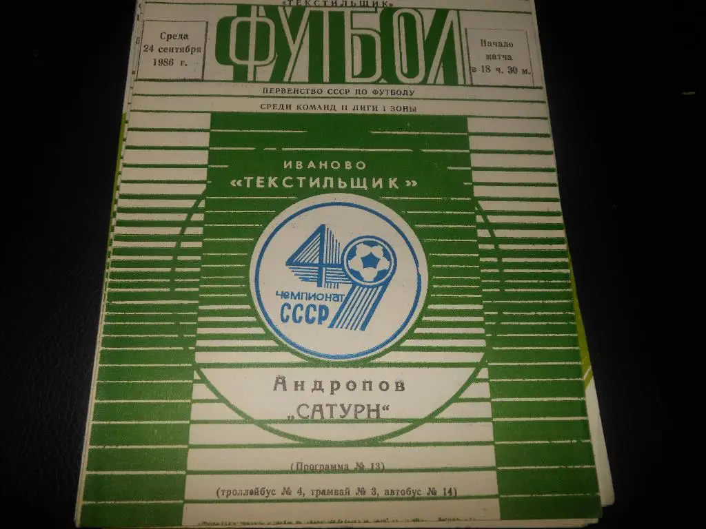 Текстильщик (Иваново) - Сатурн (Рыбинск)1986