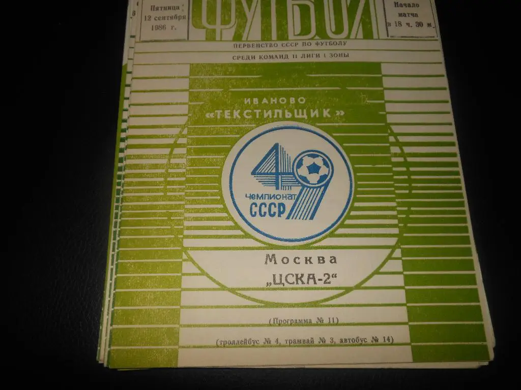 Текстильщик (Иваново) - ЦСКА-2 (Москва)1986