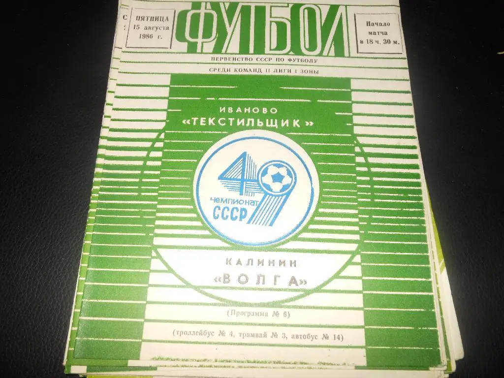 Текстильщик (Иваново) - Волга (Калинин)1986