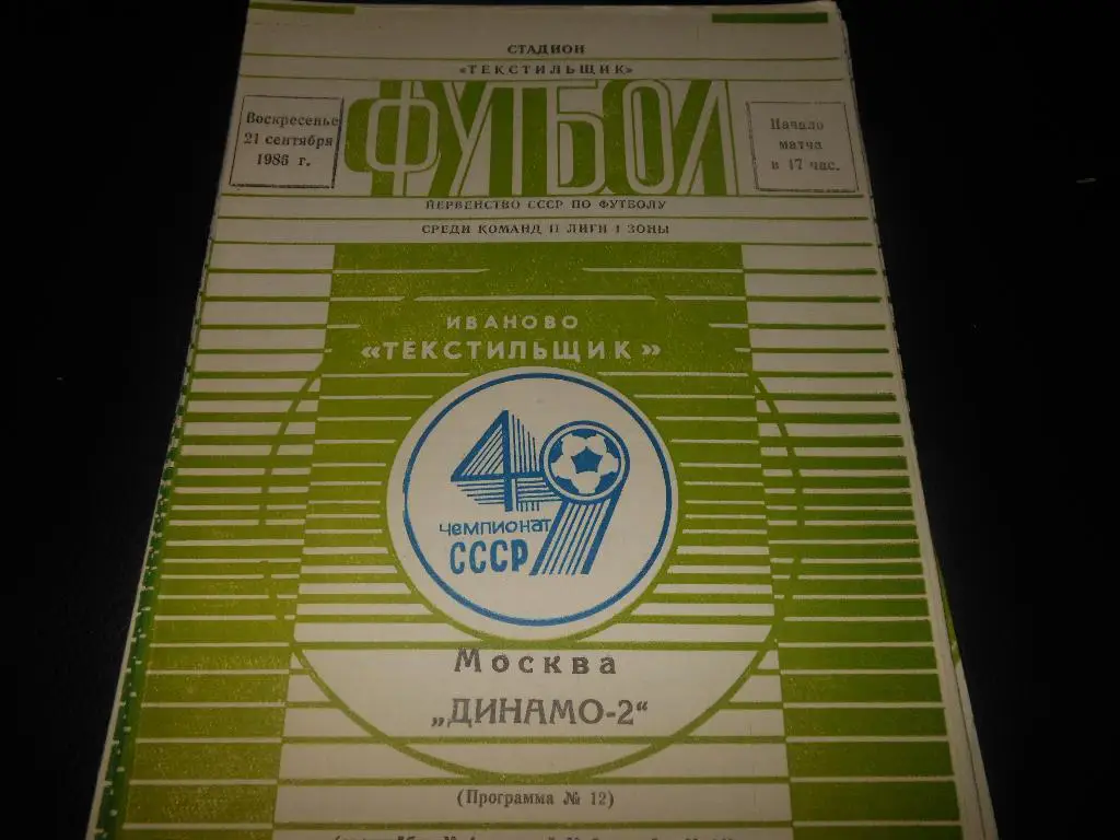 Текстильщик (Иваново) - Динамо-2 (Москва)1986