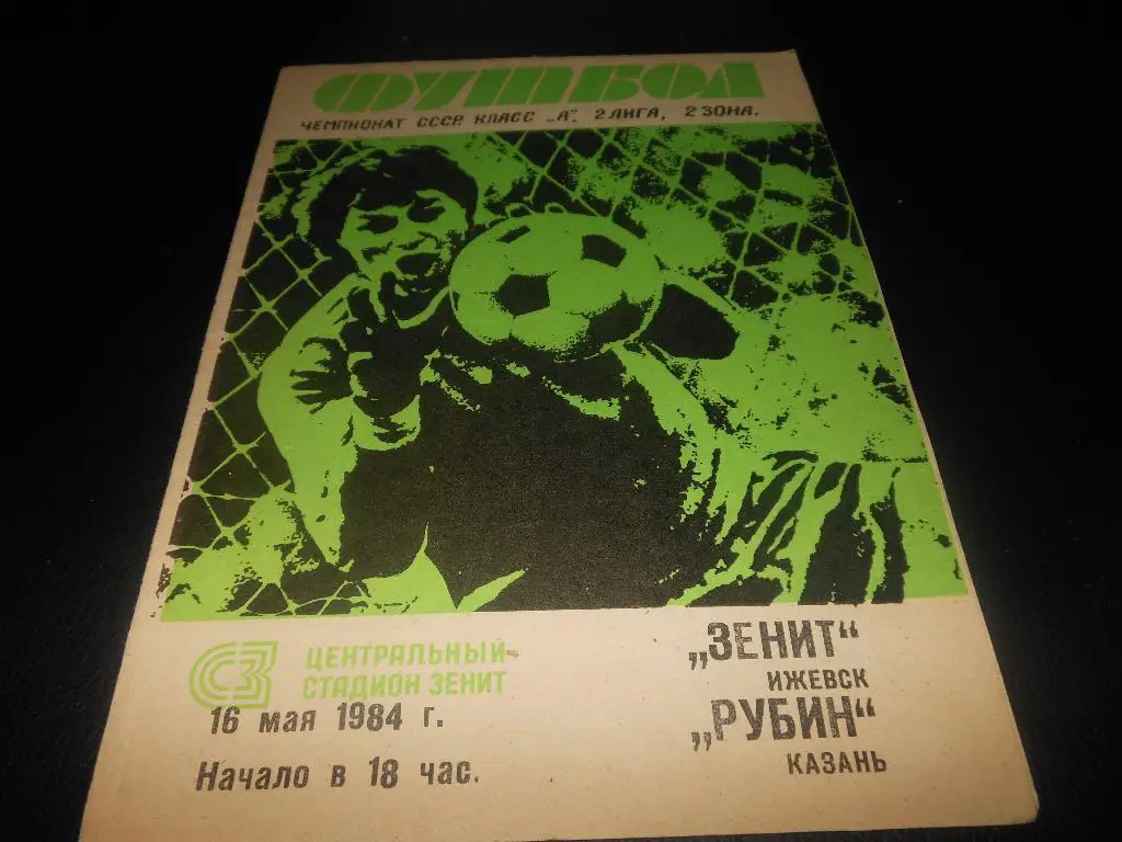 Зенит (Ижевск) - Рубин (Казань)1984