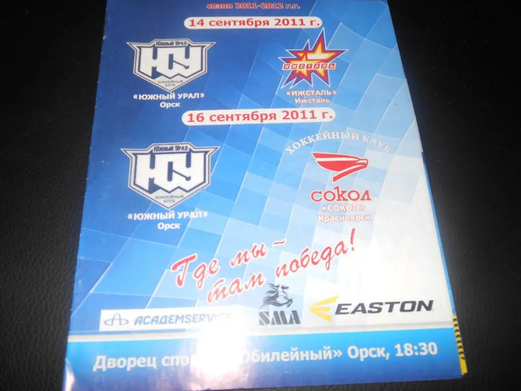 Южный Урал (Орск) - Ижсталь (Ижевск) /Сокол (Красноярск) 14/16.09.2011.