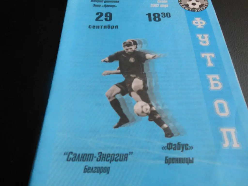 Салют-Энергия (Белгород) - Фабус (Бронницы)2002