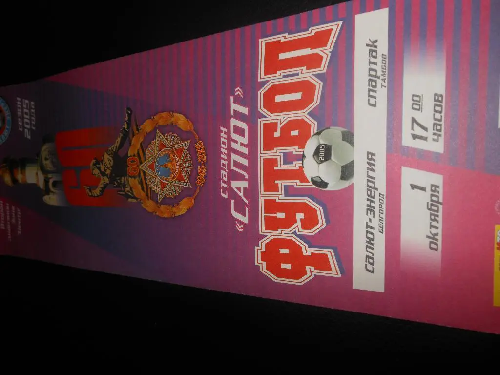 Салют-Энергия (Белгород) - Спартак (Тамбов) 2005