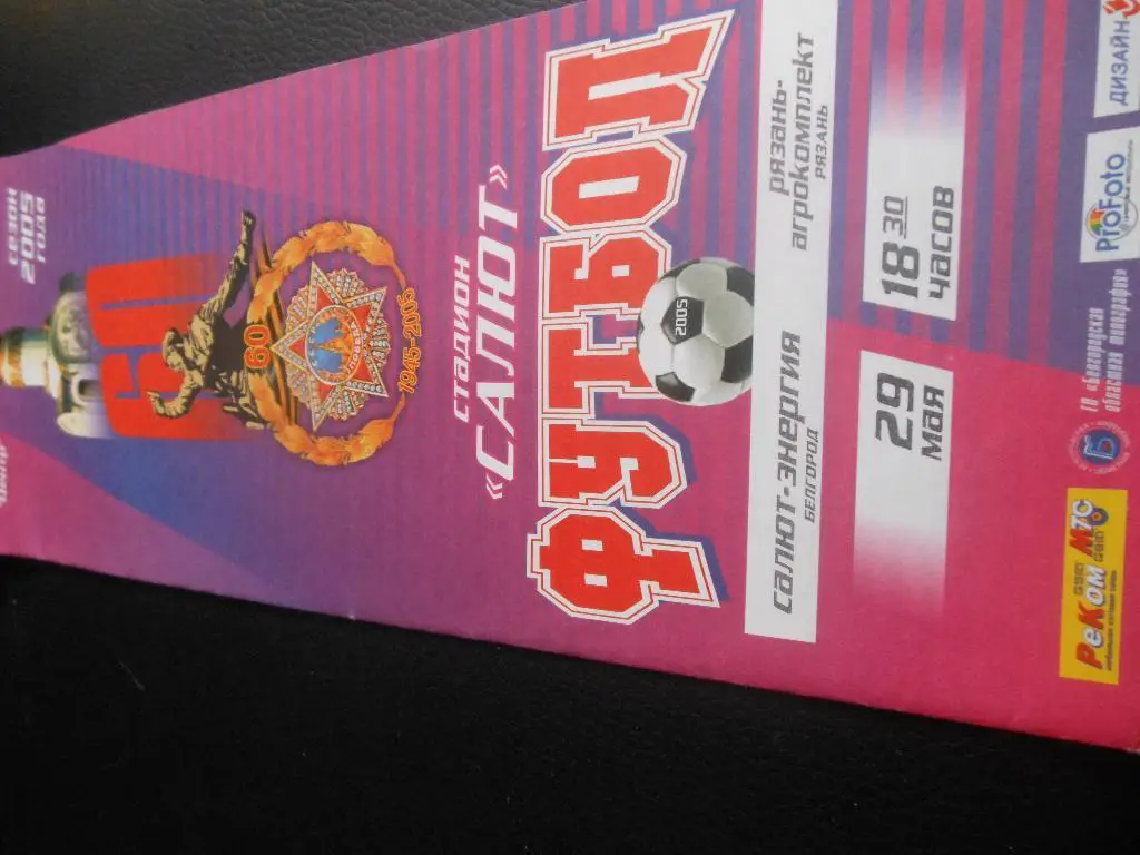 Салют-Энергия (Белгород) - Рязань - Агрокомплект (Рязань)2005