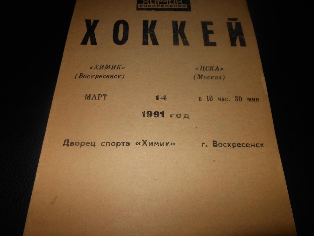 Химик (Воскресенск) - ЦСКА14.03.1991.