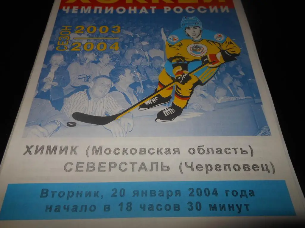 Химик (Воскресенск) - Северсталь (Череповец)20.01.2004.