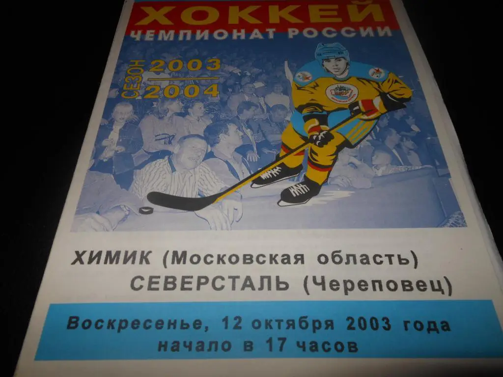 Химик (Воскресенск) - Северсталь (Череповец)12.10.2003.