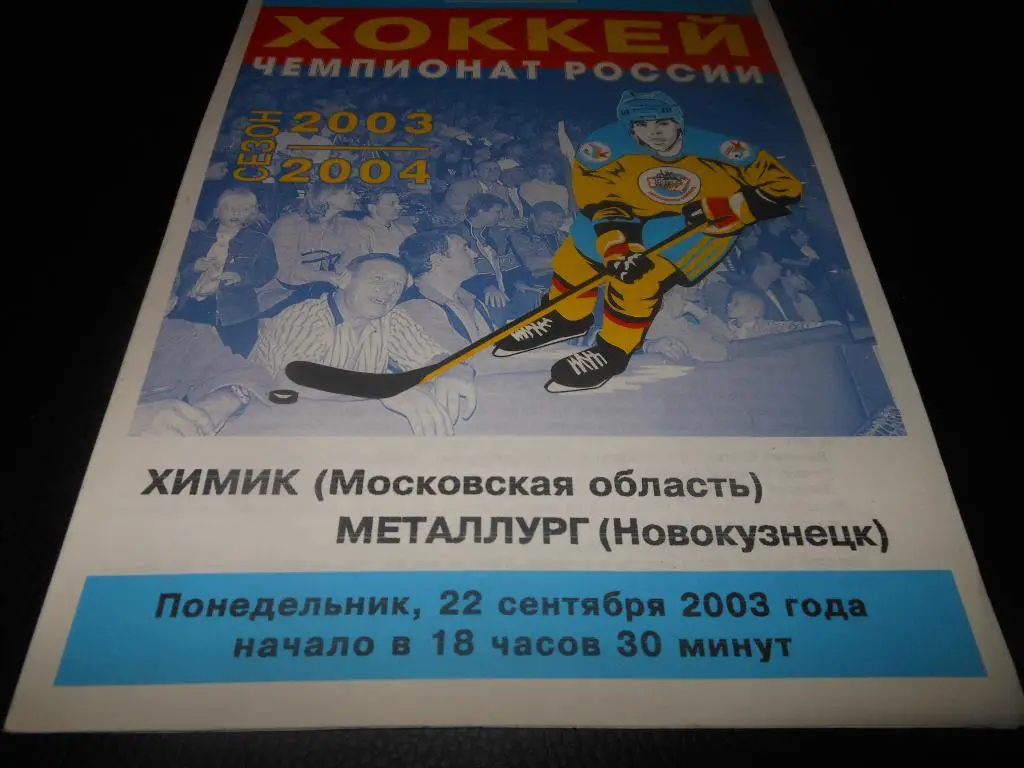 Химик (Воскресенск) - Металлург (Новокузнецк)22.09.2003.